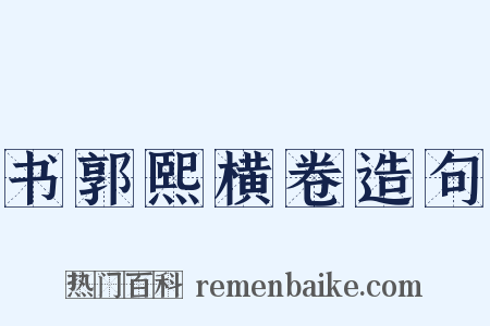 书郭熙横卷造句是什么意思的图片